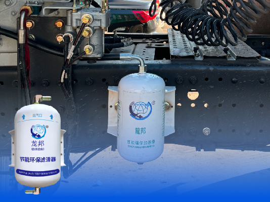 龙邦节能环保滤清器