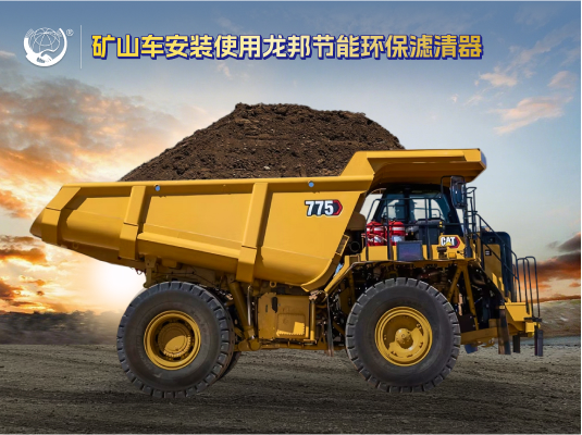 重型卡车_矿山车节能环保